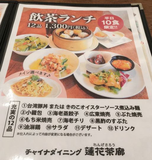 遅くなった昼は チャイナダイニング 蓮花茶廊 宇都宮市 1000円グルメの旅 Powered By ライブドアブログ