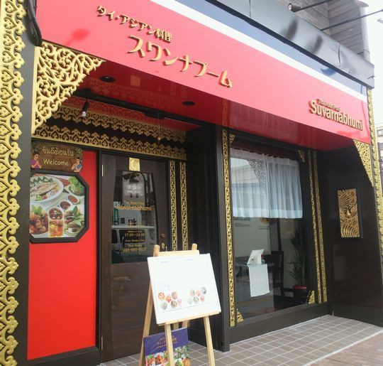 春立つ新店めぐり その４ 大通りのタイ料理 タイ アジア料理スワンナプーム 宇都宮市 1000円グルメの旅 Powered By ライブドアブログ