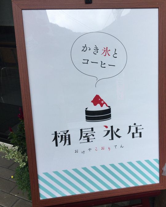 18かき氷遍路8 桃ー 桶屋氷店 佐野市 1000円グルメの旅 Powered By ライブドアブログ