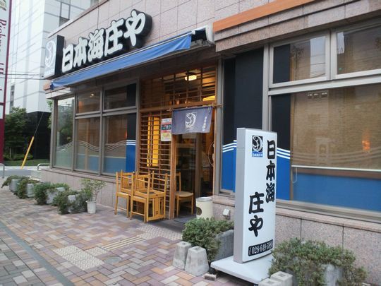 宇都宮ソトアサ日記その61 日本海庄や リッチモンドホテル宇都宮店 宇都宮市 1000円グルメの旅 Powered By ライブドアブログ