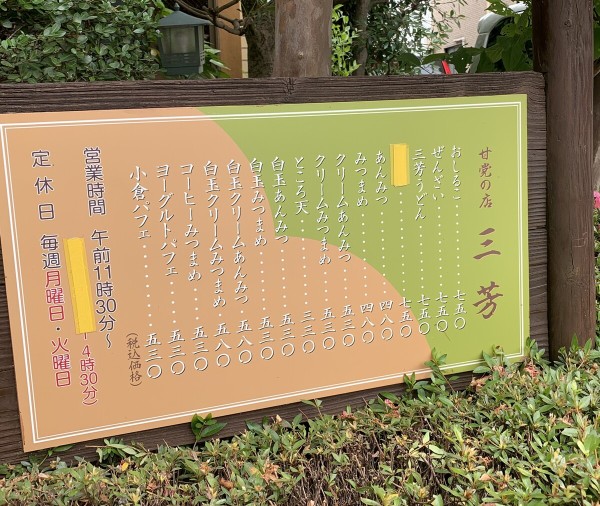 温故知新 ～甘党の店 三芳（宇都宮市）～3回目 : 1000円グルメの旅