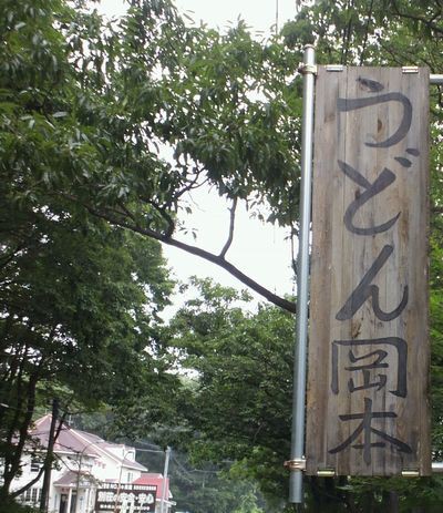 岡本 た え もん 岐阜 県