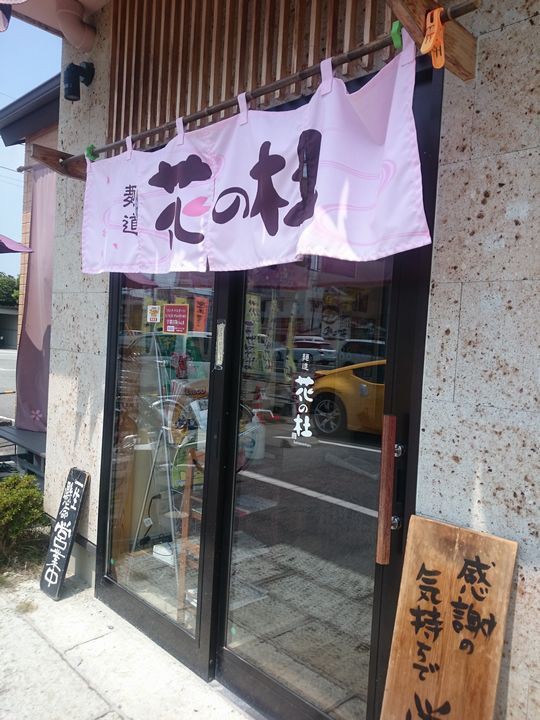 去りゆく夏 想い出の麺6 麺道 花の杜 宇都宮市 1000円グルメの旅 Powered By ライブドアブログ 去りゆく夏 想い出の麺6 麺道 花の杜 宇都宮市 1000円グルメの旅 Powered By ライブドアブログ