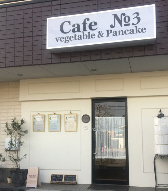 18いちごパフェ流れ旅11 Cafe No 3 Vegetable Pancake 栃木市 ２回目 1000円グルメの旅 Powered By ライブドアブログ