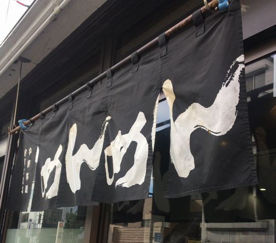 軒下で雨宿りする餃子 めんめん 宇都宮市 1000円グルメの旅 Powered By ライブドアブログ