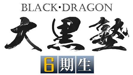 大黒塾 6期生 大黒龍の手法とは 情報商材は詐欺か 危険な事例の検証ブログ