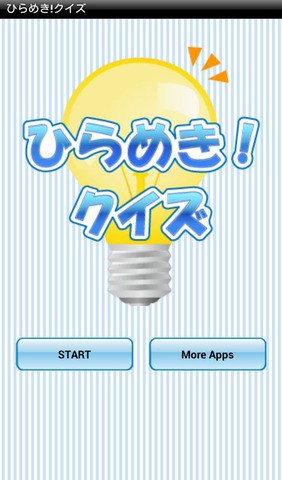 ひらめき クイズ 固い頭を柔らかく 文字や数字の列から規則性を見抜いて正解を導き出そう 無料スマホゲーム