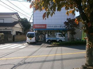 ゴトーデンキ 町の電気屋さん ムサコｎｅｔ 武蔵小金井情報