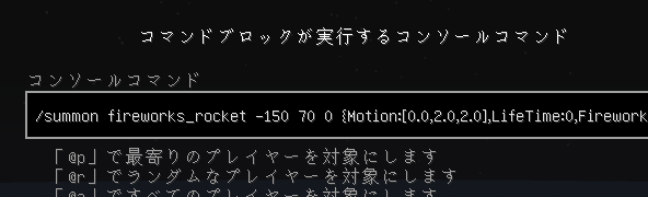 Minecraft Je 1 12 2でコマンドブロックを使った花火の作成方法 みゅーずのマイクラ