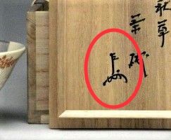 表千家 十三代宗匠 即中斎さんの花押について : 印象派画家の勘違い