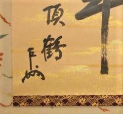 表千家家元 即中斎 花押 短冊 鳳来 風来 表千家家元 即中斎 花押 短冊