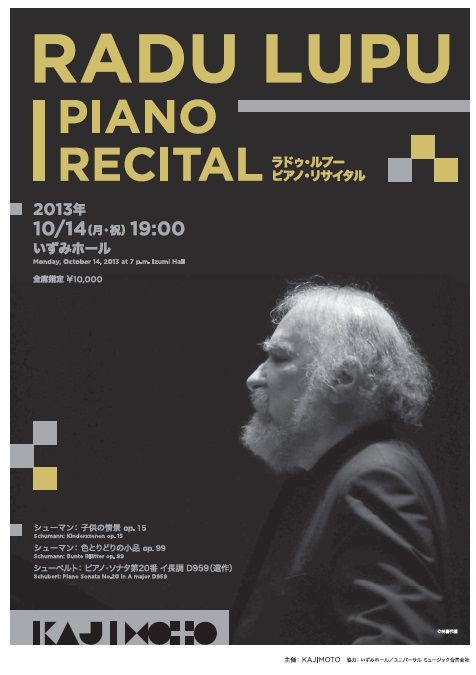 ○ラドゥ・ルプー ピアノ・リサイタル : 僕のコンサート日記