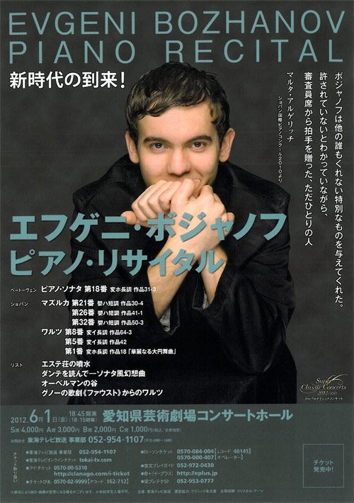 ○Evgeni Bozhanov Piano Recital : 僕のコンサート日記