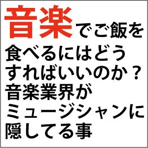 売れるミュージシャンになる方法 作詞作曲について 売れるミュージシャンになる方法