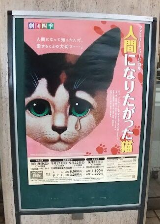 人間になりたがった猫」の思い出&感想 : ミュージカル観劇史