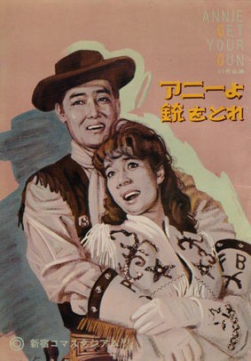 1964.11.11. 江利チエミ・宝田明「アニーよ銃をとれ」日本初演