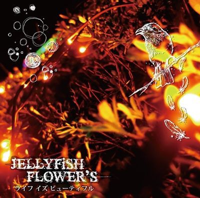 ディスクレビュー Jellyfish Flower S ライフイズビューティフル 音楽情報ブログ Musicoholic