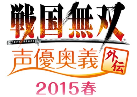 戦国無双 声優奥義 外伝 2015春』イベント公式サイトがオープン