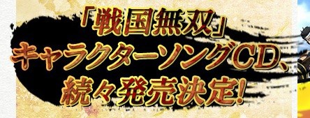TVアニメ『戦国無双』キャラクターソングCD其ノ壱～其ノ四が2月