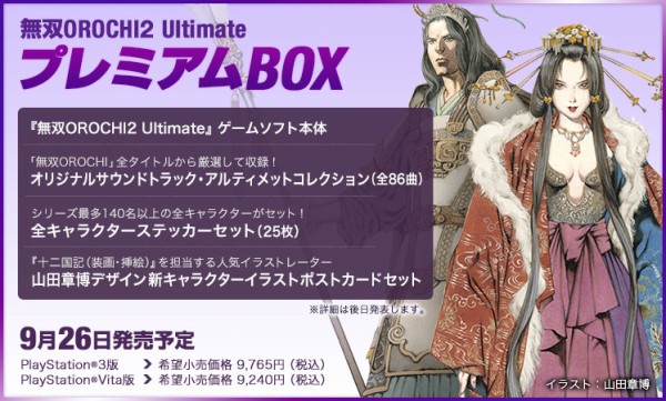 PS3/PSVITA『無双OROCHI２ Ultimate プレミアムBOX』発売決定！全86曲