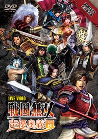 DVD『ライブビデオ 戦国無双 声優奥義 2012秋』一般販売版が明日12/19