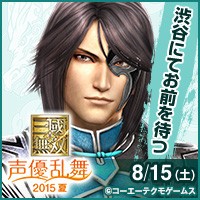真・三國無双 声優乱舞 2015 夏』イベント会場限定CDが発売決定