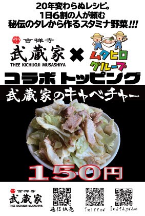 9月の人気ラーメン店コラボは吉祥寺 武蔵家さん 中華そばムタヒログループ最新情報