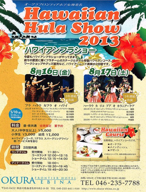 ハワイアン フラ ショー13 In オークラフロンティアホテル海老名 8月16日 金 17日 土 のおしらせ Muumuumamaのaloha Weblog