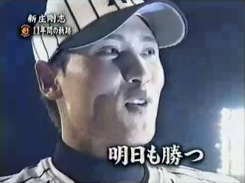 新庄剛志さんの最大の名言がこちらｗｗｗｗｗｗｗｗｗｗｗｗｗｗｗｗｗｗｗｗｗｗｗｗｗｗｗｗｗｗｗｗ 阪神タイガースちゃんねる
