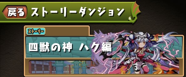 パズドラ速報 魔法石何個貰える ストーリーダンジョン 四獣の神ハク編 開幕に対する反応まとめ オーガch パズドラ攻略まとめ速報