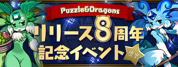 パズドラ 魔法石大量配布 リリース8周年記念イベント 後半 詳細に対する反応まとめ オーガch パズドラ攻略まとめ速報