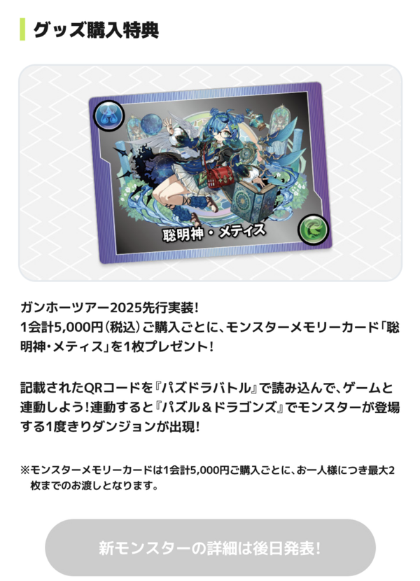 パズドラ】メティス5000円で販売！ガンホーツアー2025のグッズ情報ｷﾀ