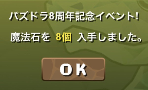 パズドラ 魔法石8or80個配布イベント終了 みんなはどうだった オールエイトマン大量発生反応まとめ オーガch パズドラ攻略まとめ速報