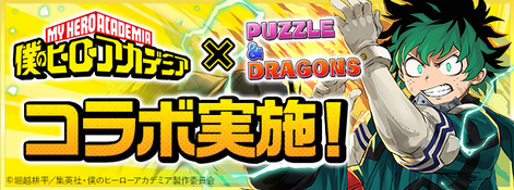 パズドラ 来週のコラボは何かな ヒロアカ7周年記念コラボも可能性も オーガch パズドラ攻略まとめ速報