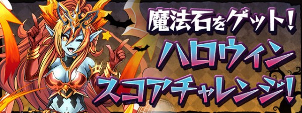 パズドラ Sランククリアで魔法石3個ゲット ハロウィンスコアチャレンジ1のクリア編成まとめ オーガch パズドラ攻略まとめ速報