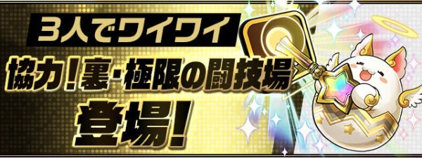 パズドラ 3人ワイワイに裏闘技場は嬉しいな 意外と需要あったのね オーガch パズドラ攻略まとめ速報