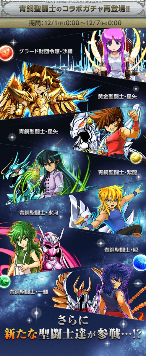 パズドラ 聖闘士星矢コラボ第二弾の追加ガチャキャラは誰 オーガch パズドラ攻略まとめ速報