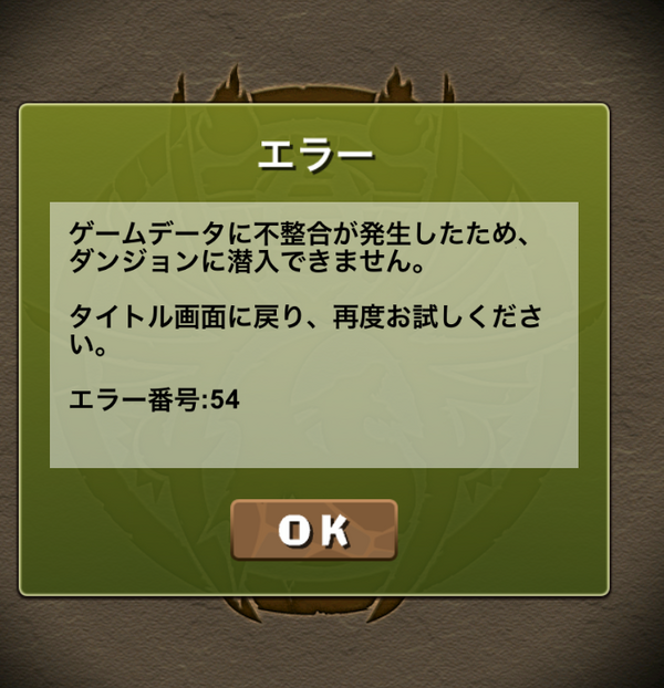 パズドラ ダンジョンデータに不整合が発生したため ダンジョンに潜入できません 原因と解決 オーガch パズドラ攻略まとめ速報