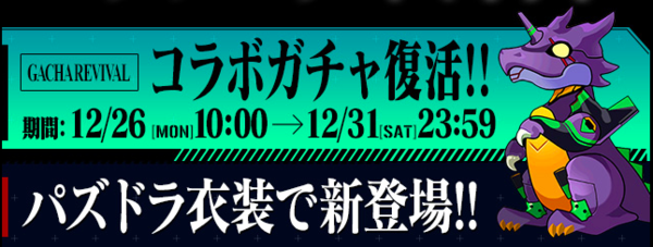 パズドラ エヴァコラボガチャ開幕直前 ラインナップ 当たりキャラをおさらい みんなは引く オーガch パズドラ攻略まとめ速報