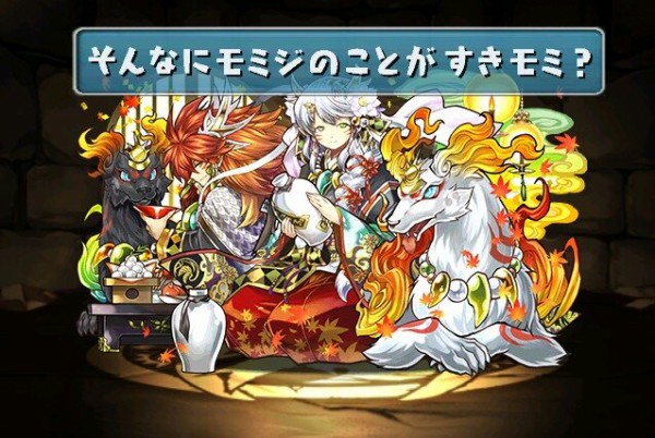 パズドラ モミジのおもしろ画像まとめ オーガch パズドラ攻略まとめ速報