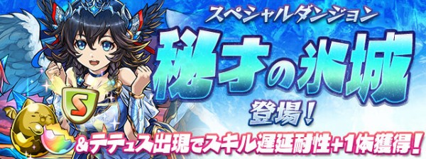 パズドラ 秘才の氷城はスタミナ70 マルチ不可 壊滅ラッシュより効率悪そうで低評価 遅延たまドラ オーガch パズドラ攻略まとめ速報