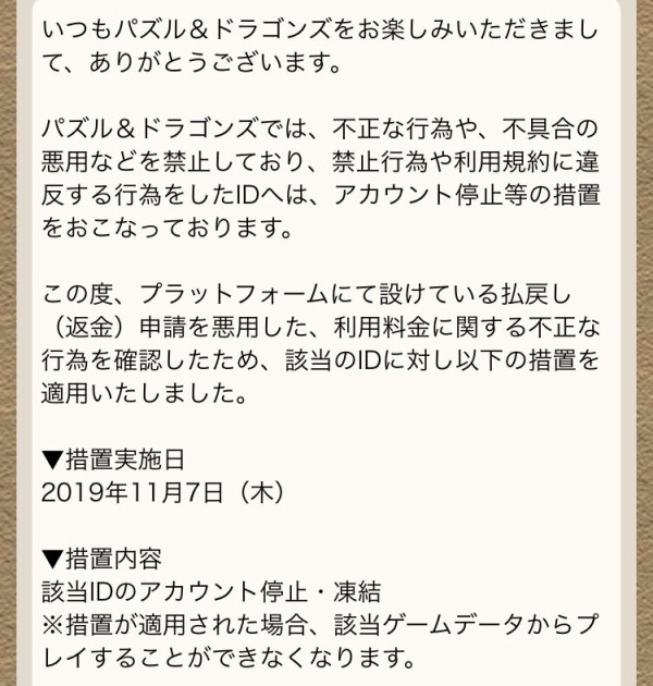 パズドラ 朗報 イキり返金ドラーさん Banされてしまう オーガch パズドラ攻略まとめ速報