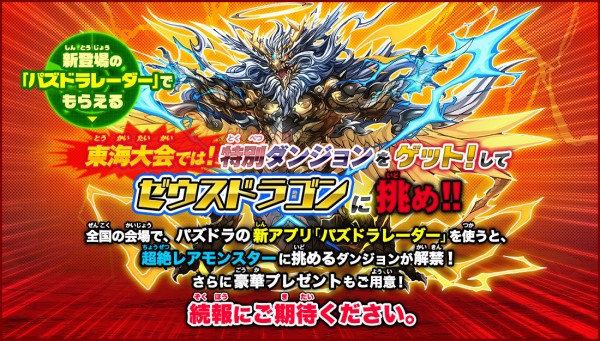 パズドラ パズドラレーダー限定で入手可能 ゼウスドラゴンきたああああああ 公式 ガンホーフェスティバル オーガch パズドラ攻略まとめ速報