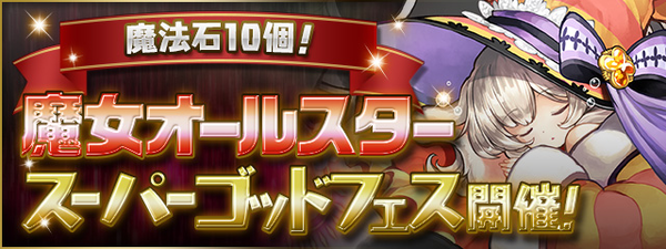 パズドラ速報 12 11 金 12時から 魔法石10個 魔女オールスタースーパーゴッドフェス 開催 ネレ レムゥ リーチェ ゼラの上方修正詳細ｷﾀ ﾟ ﾟ 公式 オーガch パズドラ攻略まとめ速報