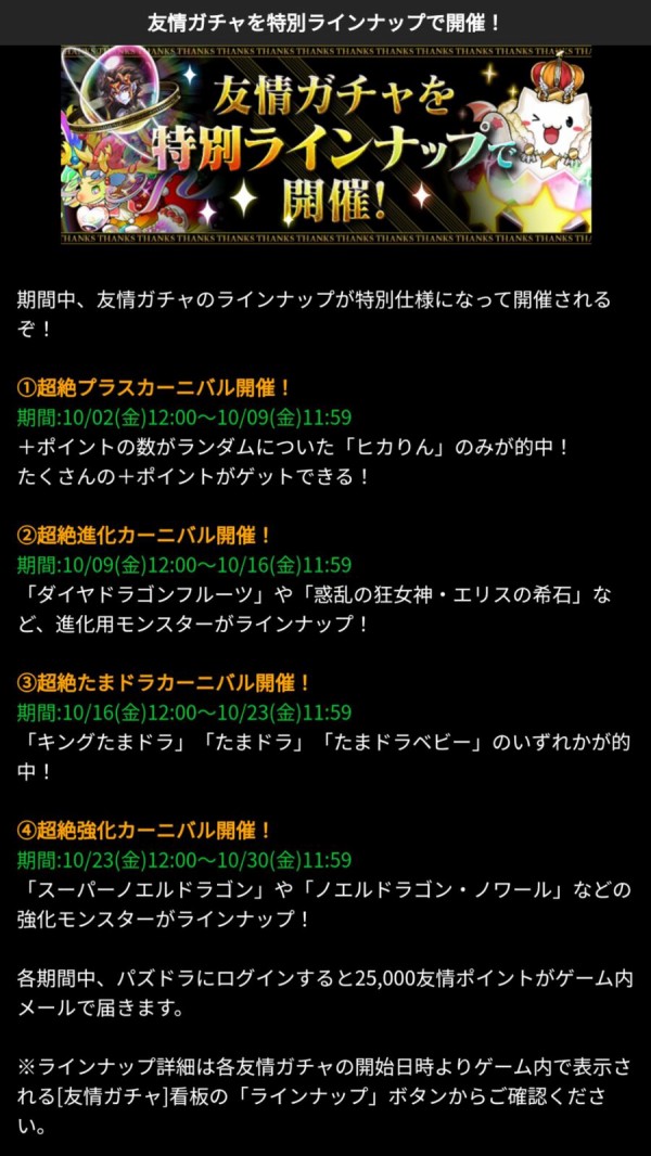 パズドラ 友情ガチャはプラスカーニバル全力でおｋ 来週ガンコラの可能性も オーガch パズドラ攻略まとめ速報