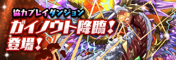 パズドラ ガイノウト降臨 劉備ディオスptで高速周回 編成難易度低め ホノピィ出現 オーガch パズドラ攻略まとめ速報