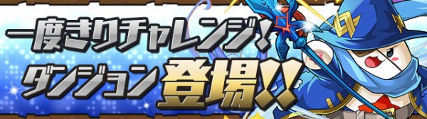 更新 パズドラ速報 一度きりチャレンジ8に出現する敵はコチラ 全階層 管理人ss オーガch パズドラ攻略まとめ速報