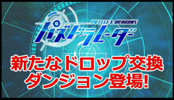 追記あり 最新レーダー情報きたー パズドラ ガンフェス16ニコ生実況会場はこちら 参加型記事 オーガch パズドラ攻略まとめ速報