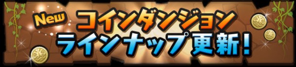 パズドラ ヘラウルズ降臨 5 4 光のアンケートカーニバルが登場 コインダンジョンラインナップ更新 オーガch パズドラ攻略まとめ速報