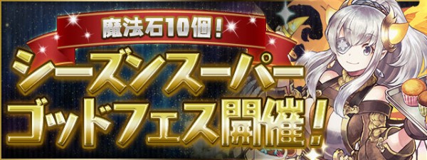 パズドラ 5 15 金 魔法石10個 シーズンスーパーゴッドフェスの的中率が判明 公式 オーガch パズドラ攻略まとめ速報